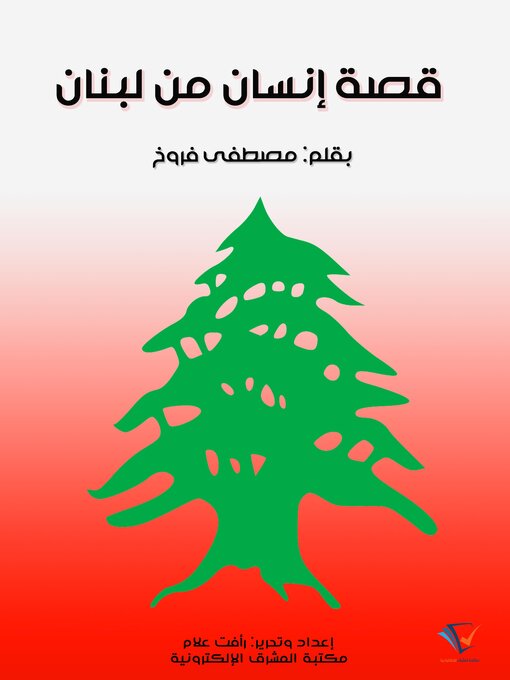 Title details for قصة إنسان من لبنان by مصطفى فروخ - Available